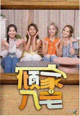 综艺小院综艺封面